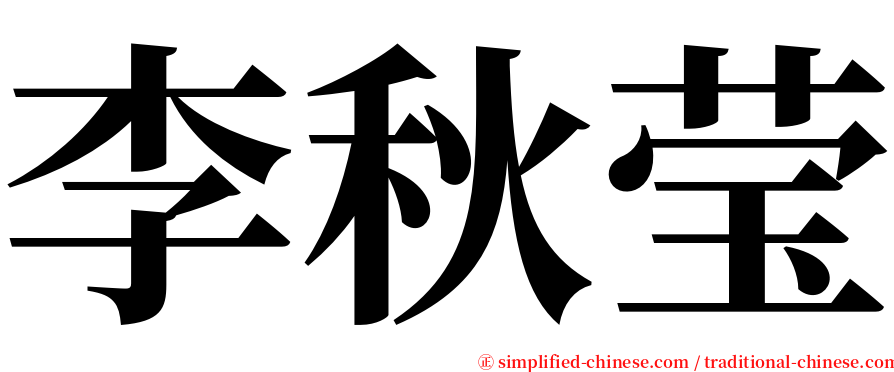 李秋莹 serif font