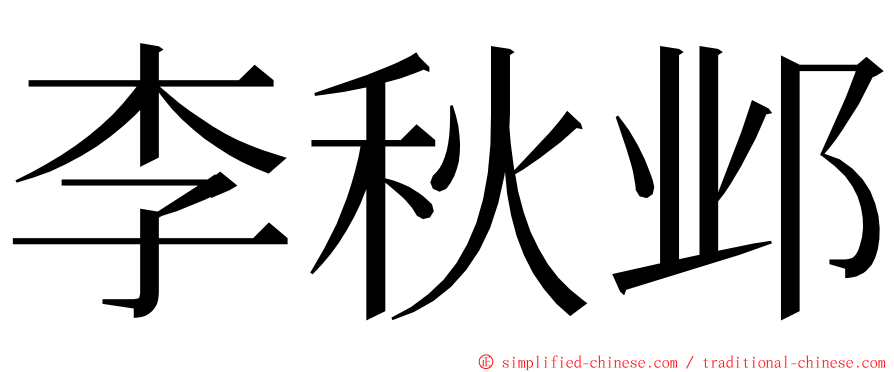 李秋邺 ming font