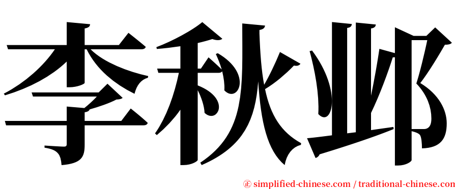 李秋邺 serif font