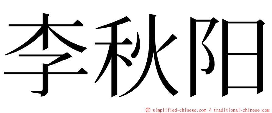 李秋阳 ming font
