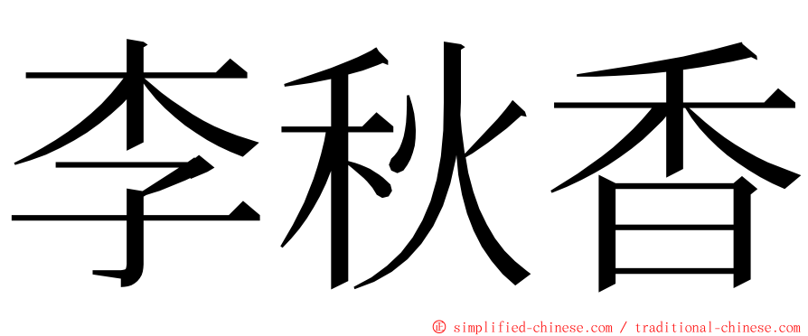 李秋香 ming font