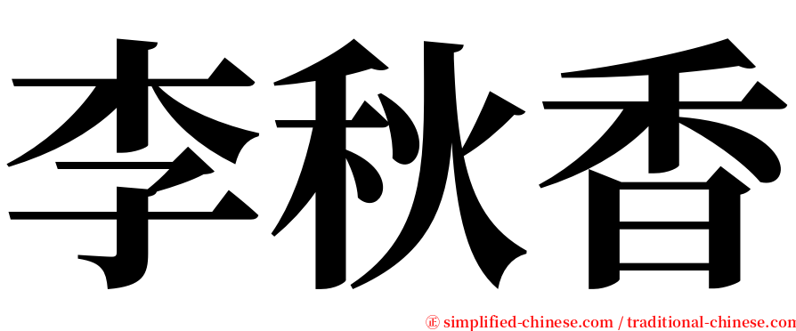 李秋香 serif font