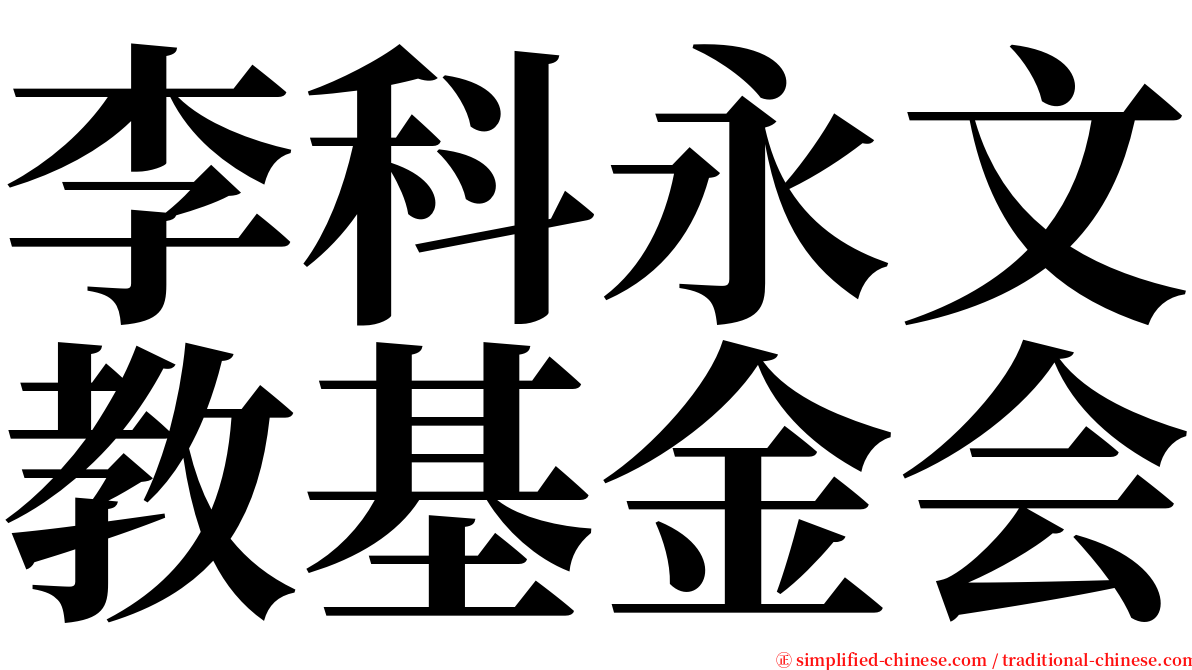 李科永文教基金会 serif font