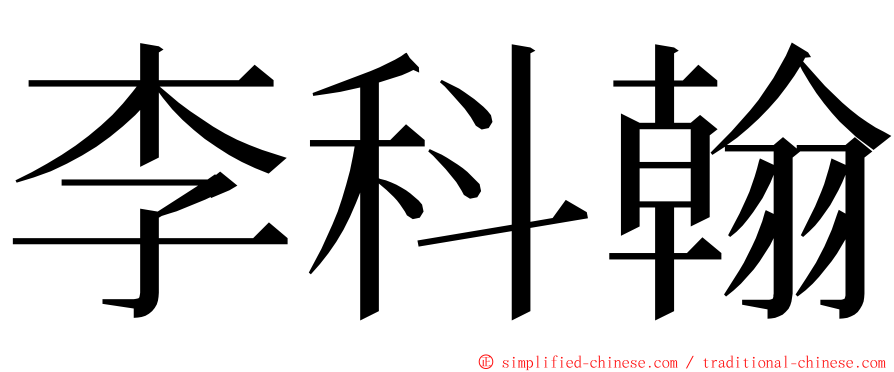 李科翰 ming font