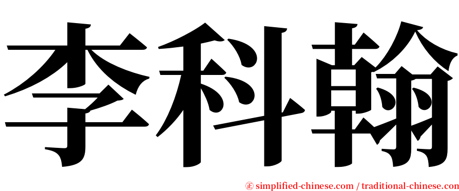 李科翰 serif font