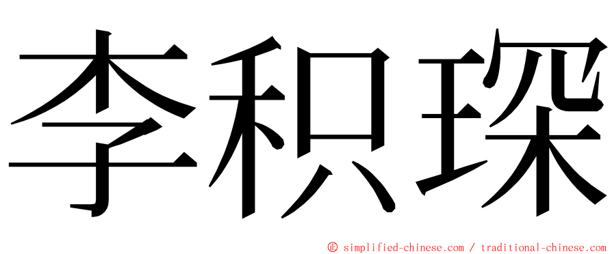 李积琛 ming font