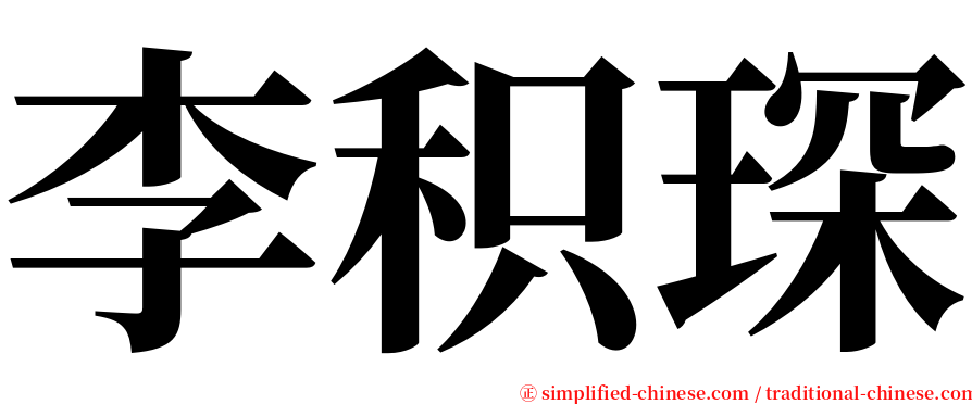 李积琛 serif font