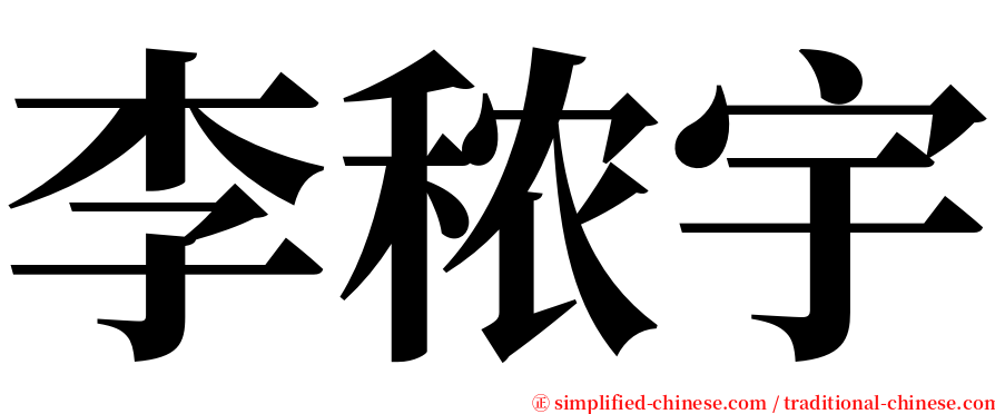 李秾宇 serif font