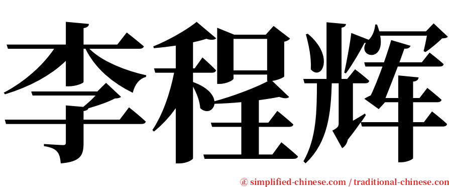李程辉 serif font