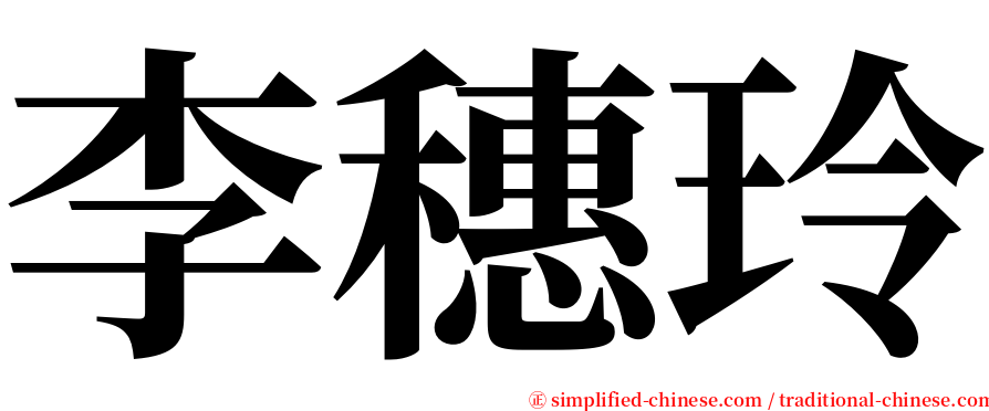 李穗玲 serif font