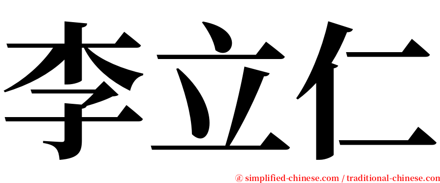 李立仁 serif font