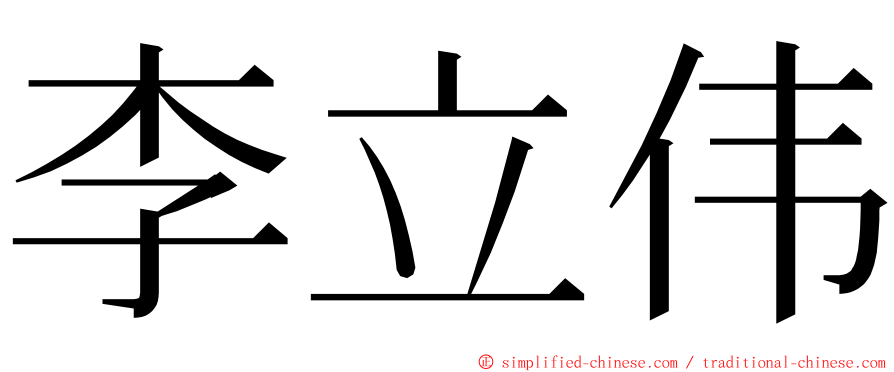 李立伟 ming font