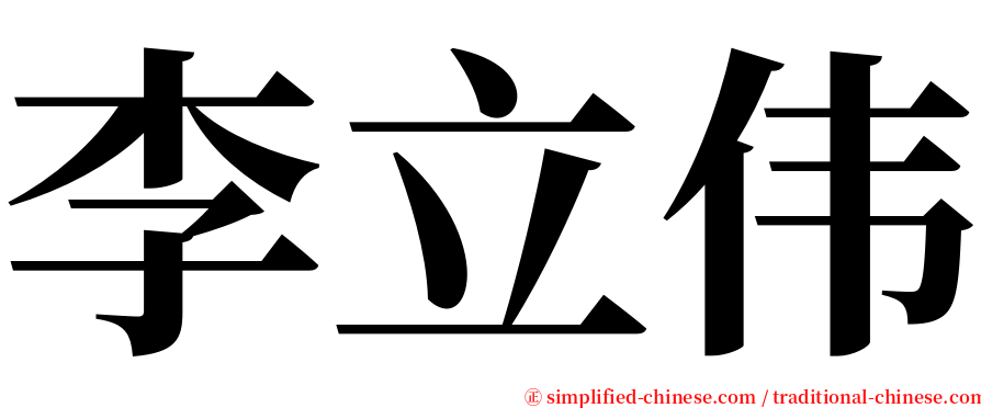 李立伟 serif font