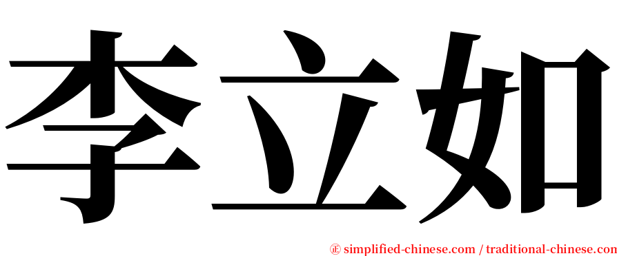 李立如 serif font