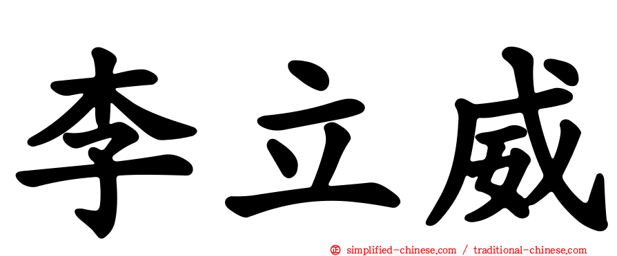 李立威