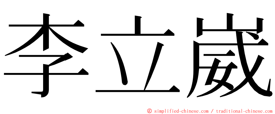 李立崴 ming font