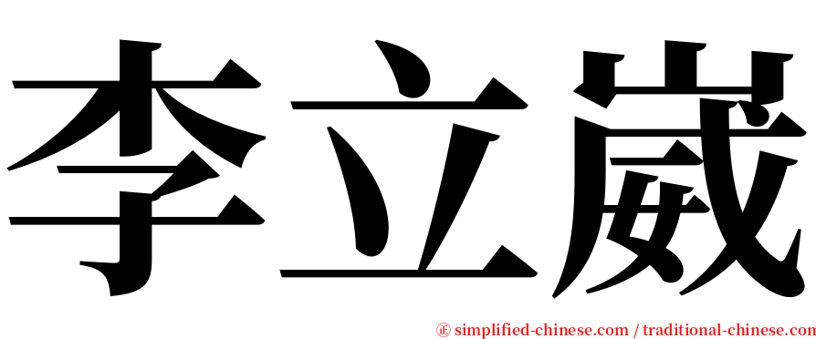 李立崴 serif font