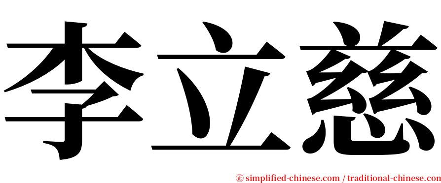 李立慈 serif font