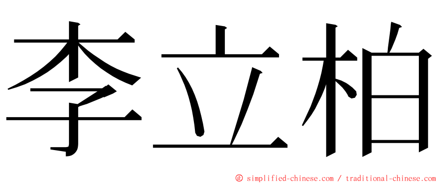 李立柏 ming font