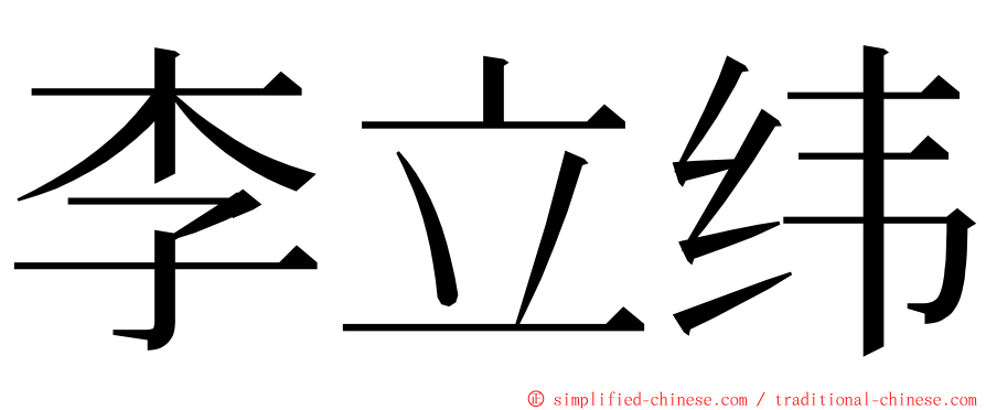 李立纬 ming font