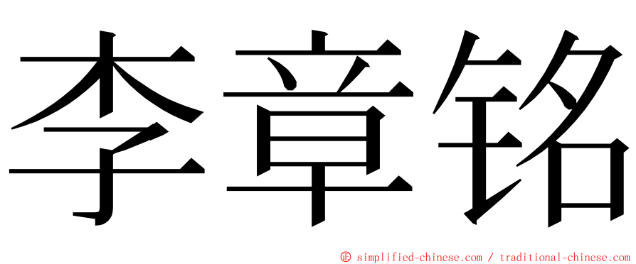 李章铭 ming font