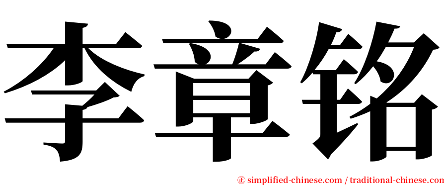 李章铭 serif font