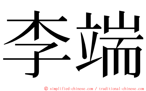 李端 ming font