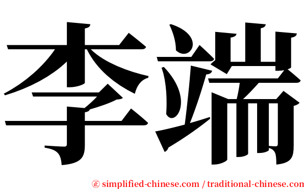 李端 serif font