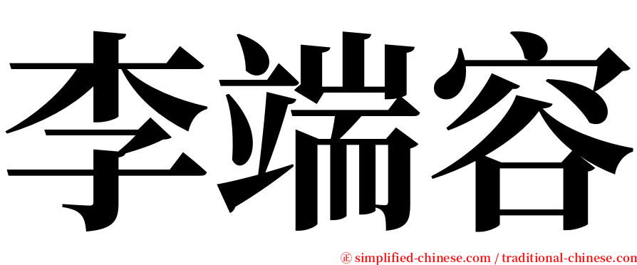 李端容 serif font