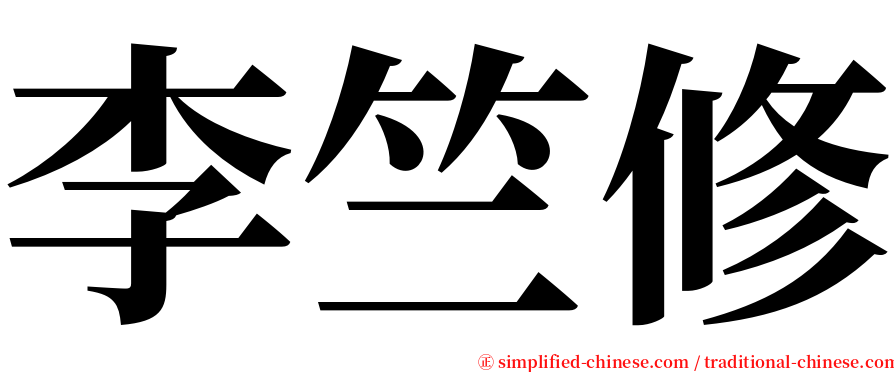 李竺修 serif font