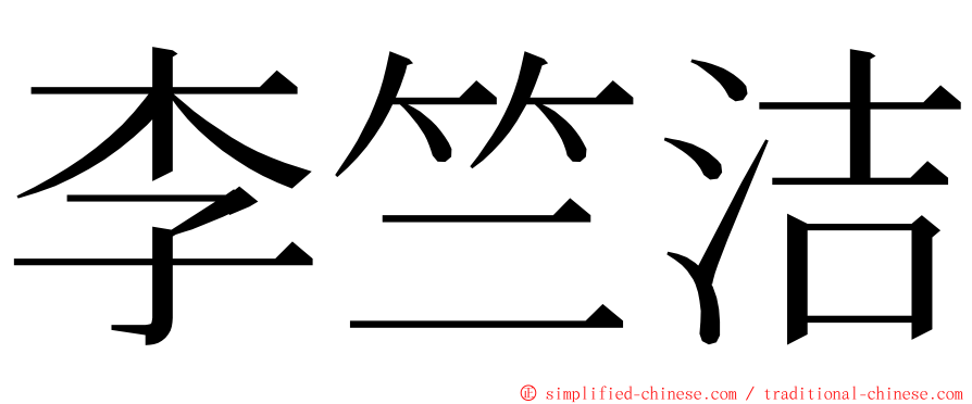 李竺洁 ming font