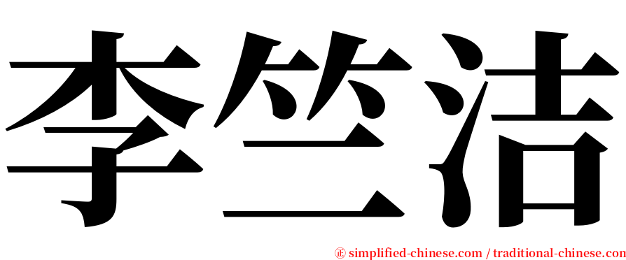 李竺洁 serif font