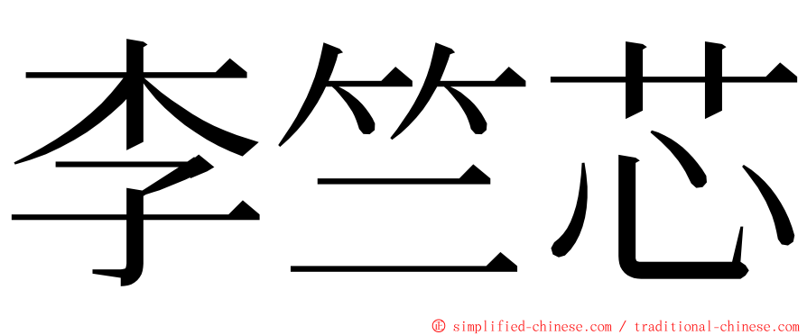 李竺芯 ming font