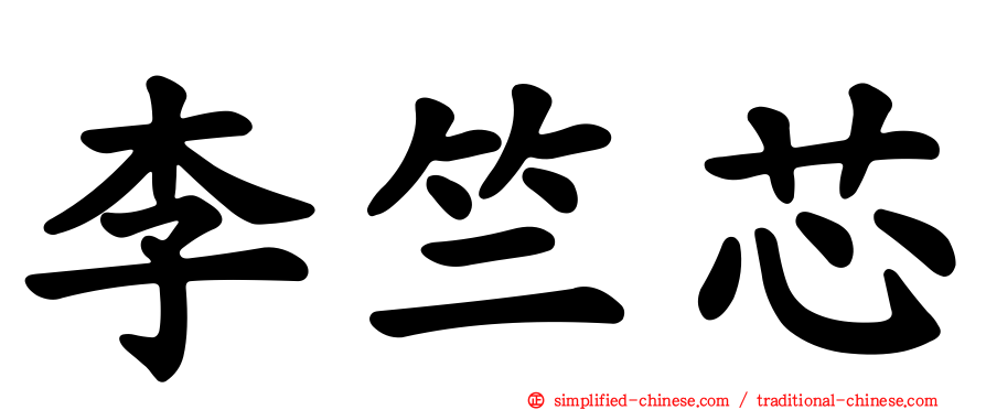 李竺芯