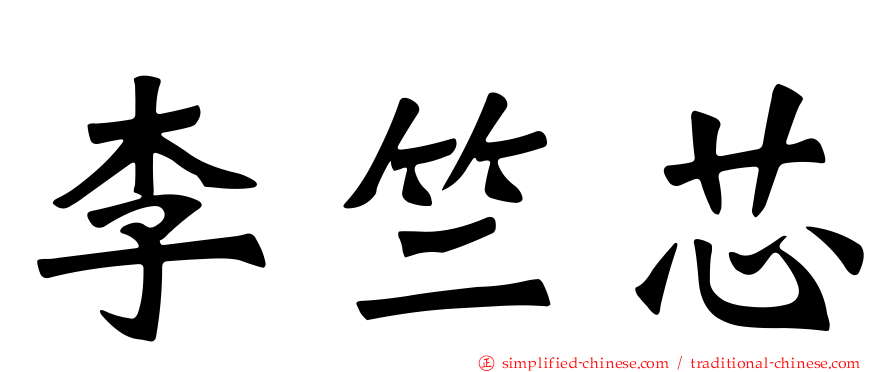 李竺芯
