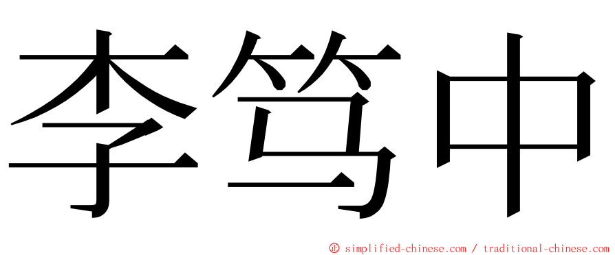 李笃中 ming font