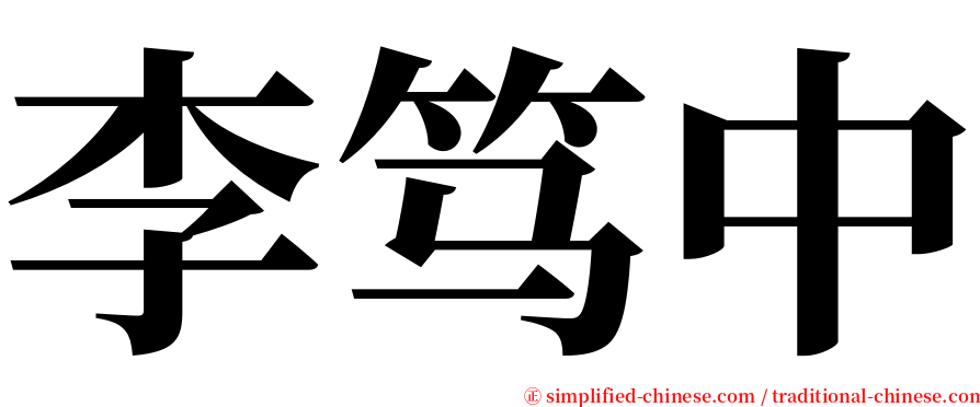 李笃中 serif font