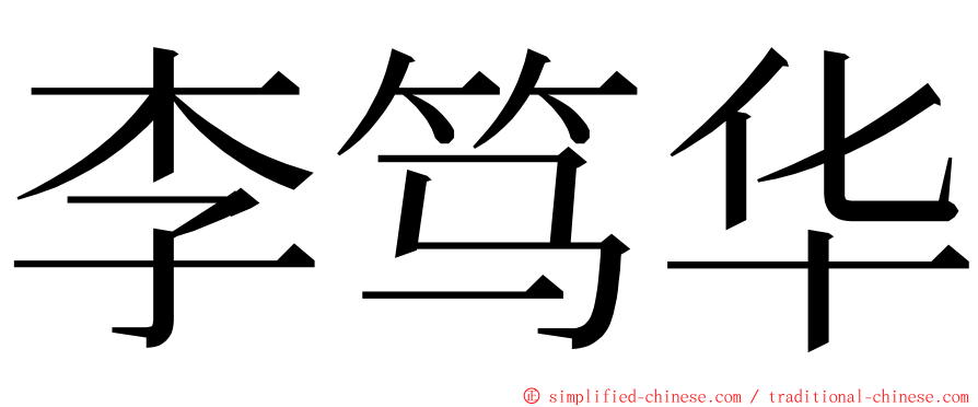 李笃华 ming font