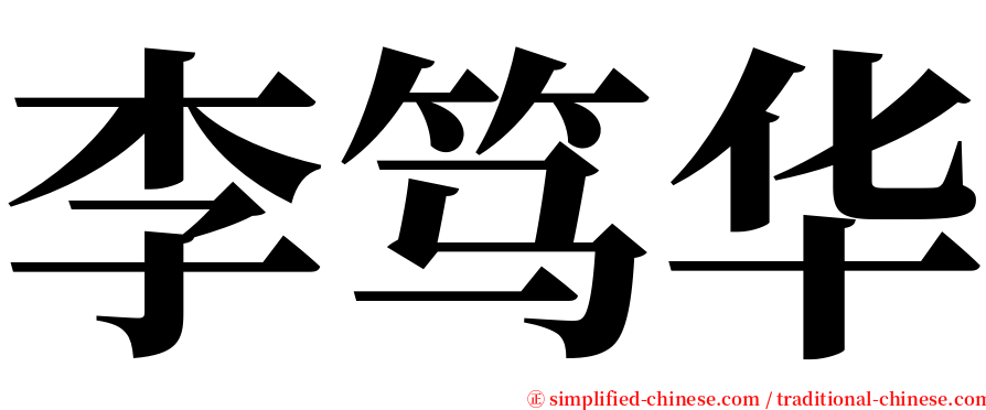 李笃华 serif font