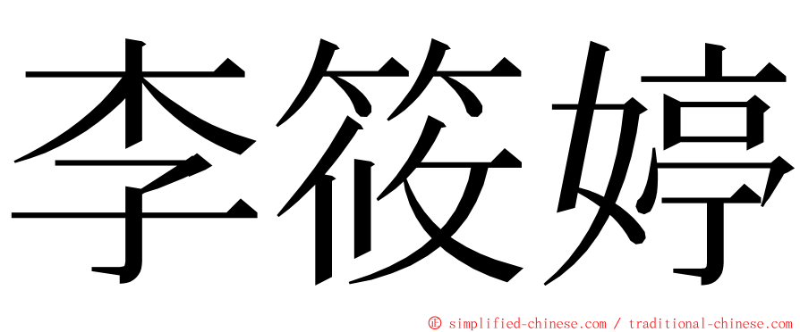 李筱婷 ming font