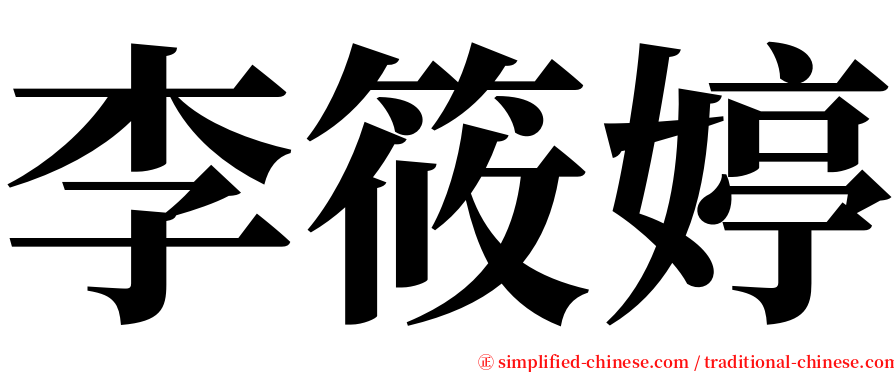 李筱婷 serif font