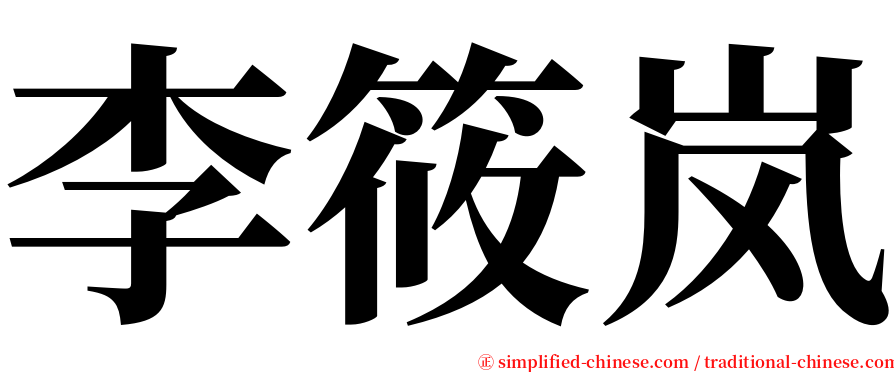 李筱岚 serif font