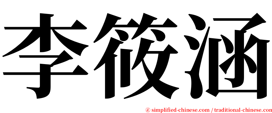 李筱涵 serif font