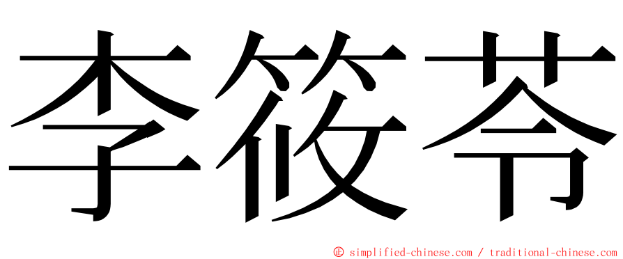 李筱苓 ming font