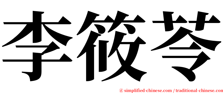 李筱苓 serif font