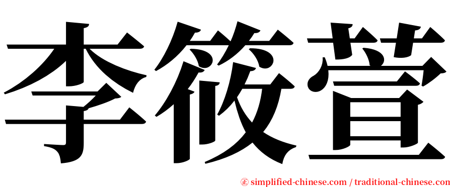 李筱萱 serif font