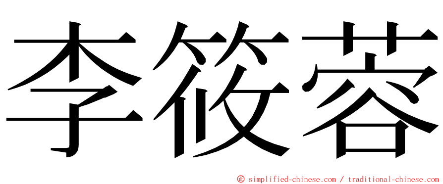 李筱蓉 ming font