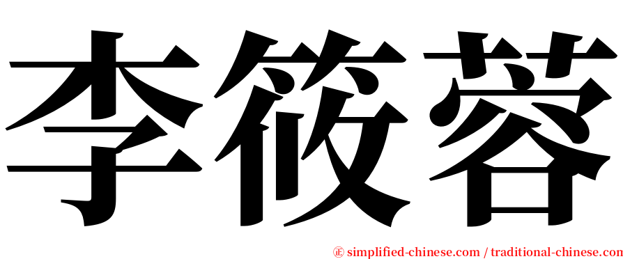 李筱蓉 serif font