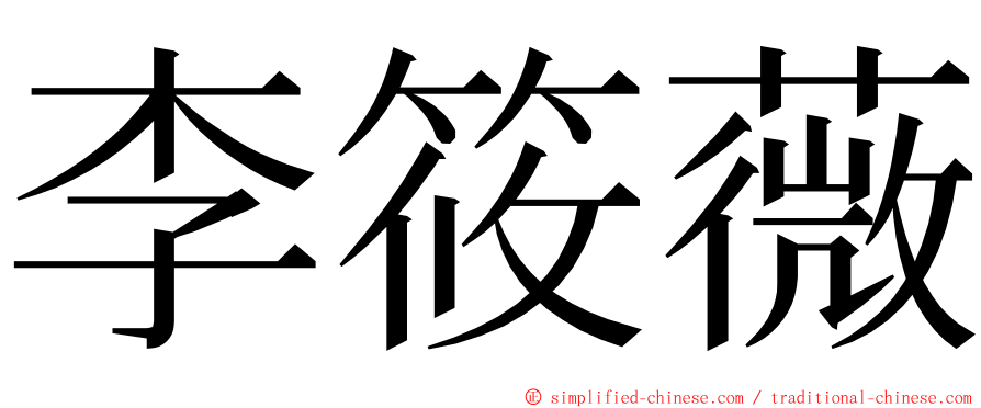 李筱薇 ming font