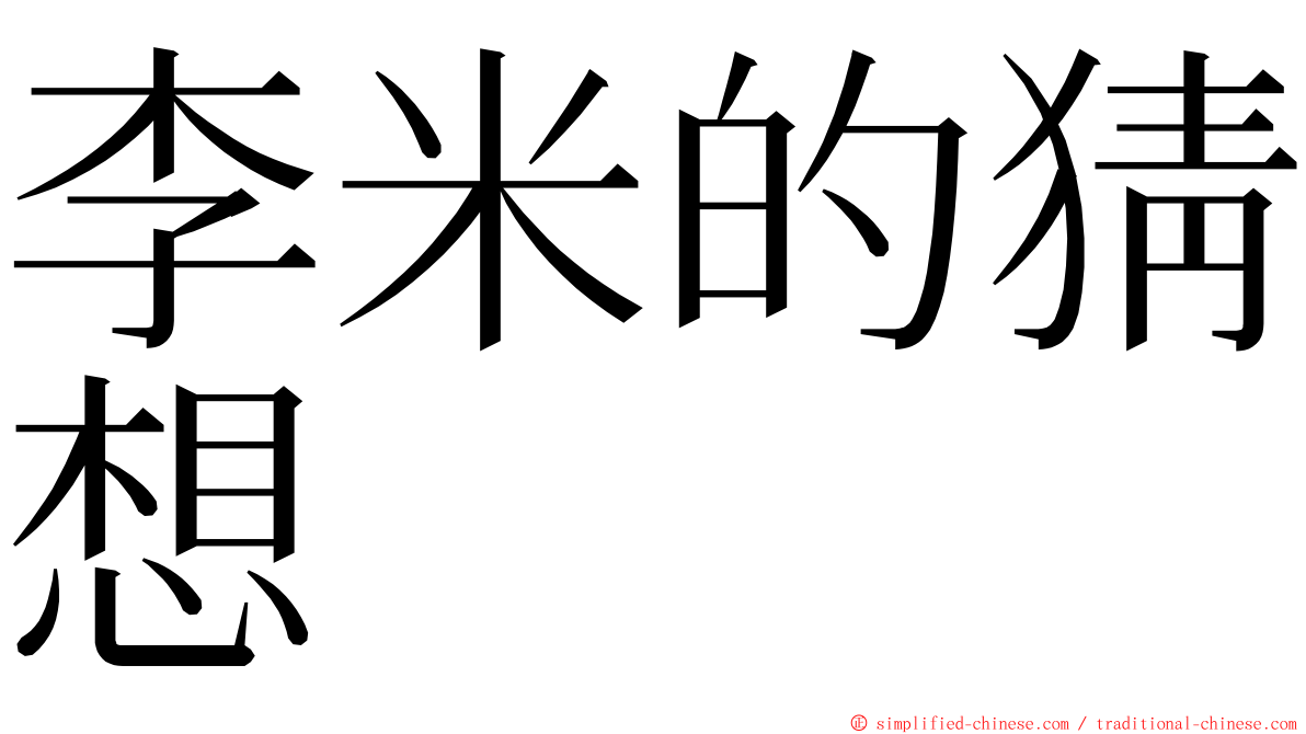 李米的猜想 ming font